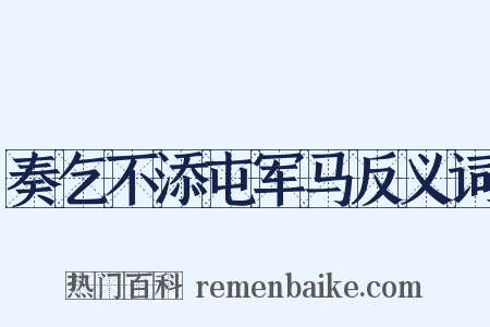 奏乞不添屯军马反义词是什么意思的图片